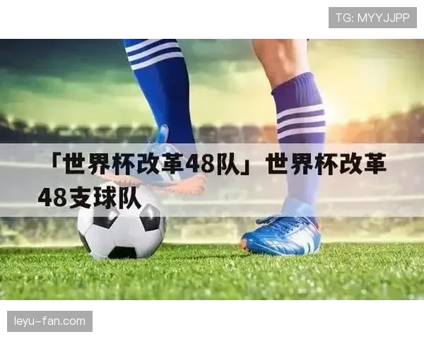 2026世界杯48队12小组赛制如何规定小组前两名怎么晋级32强淘汰赛