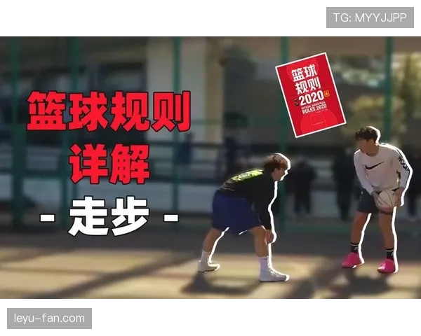 篮球规则解析：什么是三秒违例？如何避免这种防守犯规？